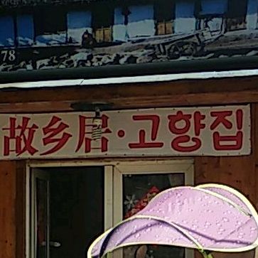 故乡居