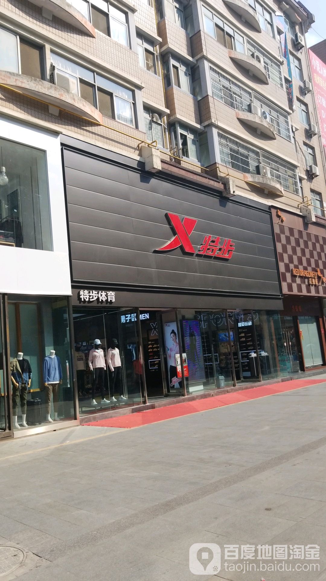 特步(胜利北路313号1店)