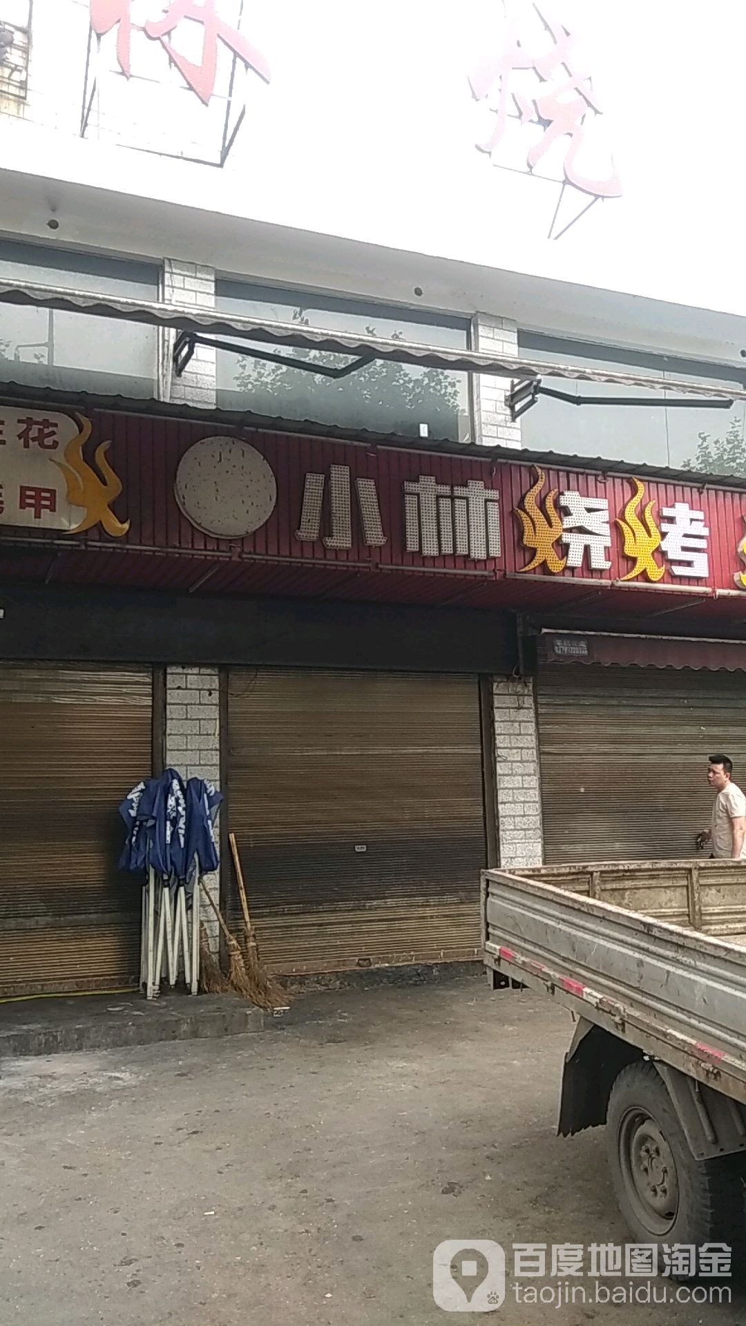 小林烧烤(岳塘路店)