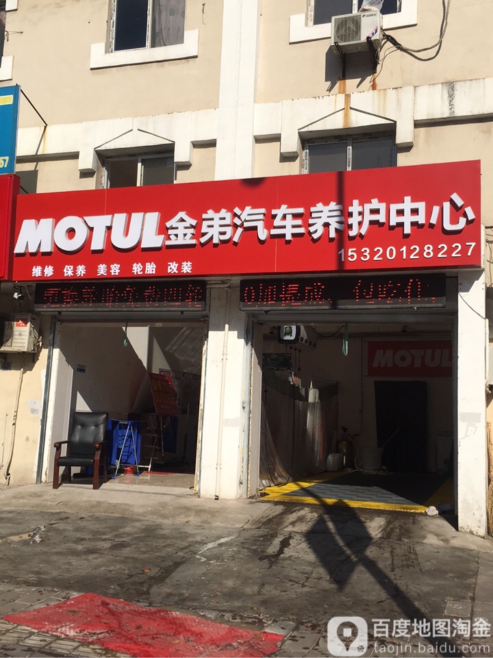 金弟汽车养护中心(天津市宁波道店)