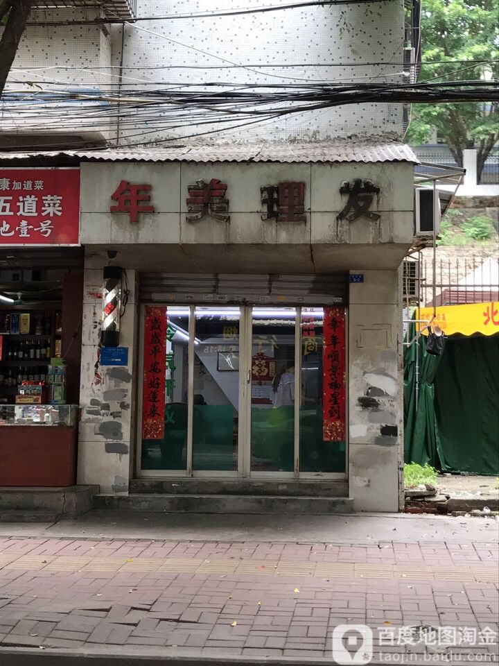 年美理发