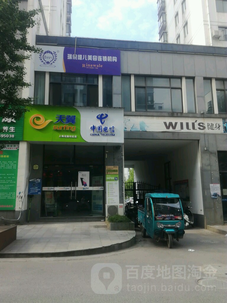瑞倪维儿美容连机构(百川路店)