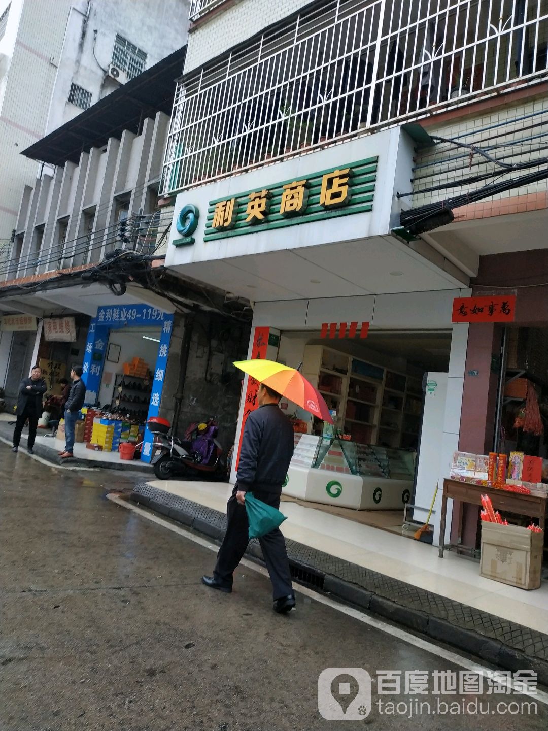 利英商店。