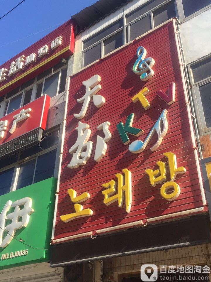 天都(行宫东大街店)