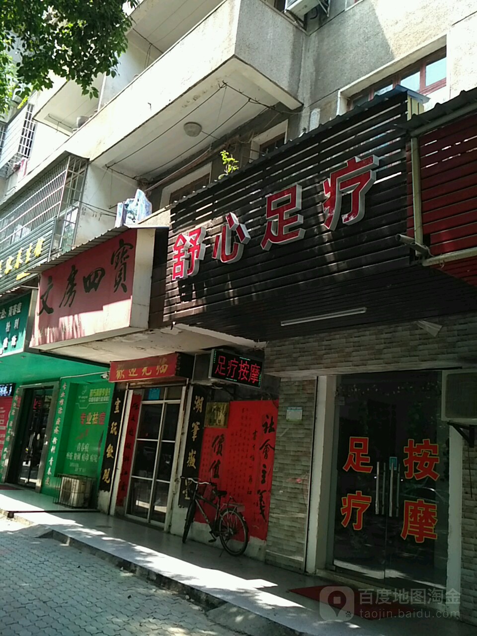 舒心足疗(建设路店)