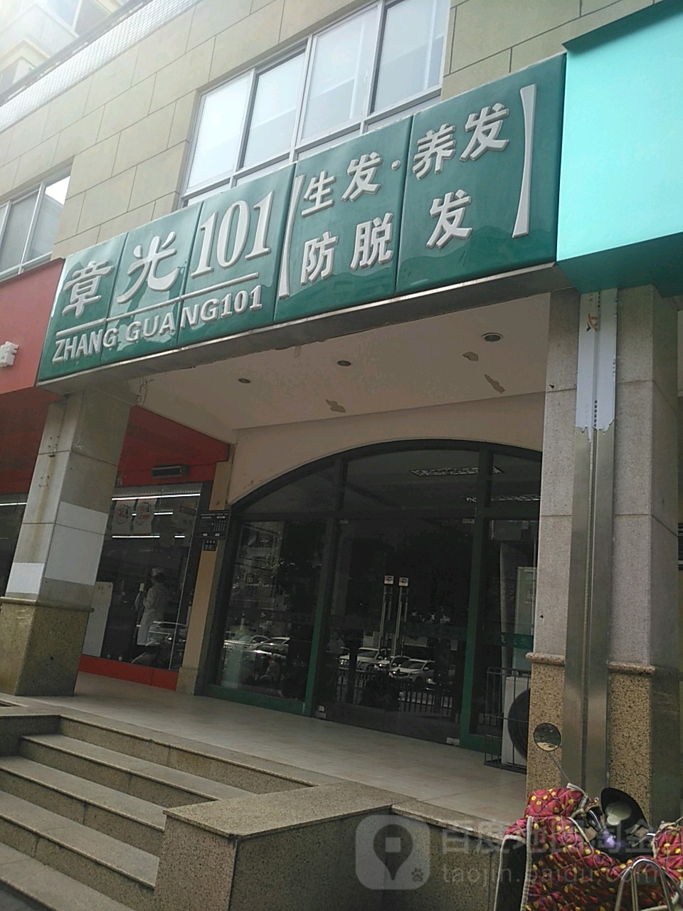 章光101(淮南街店)