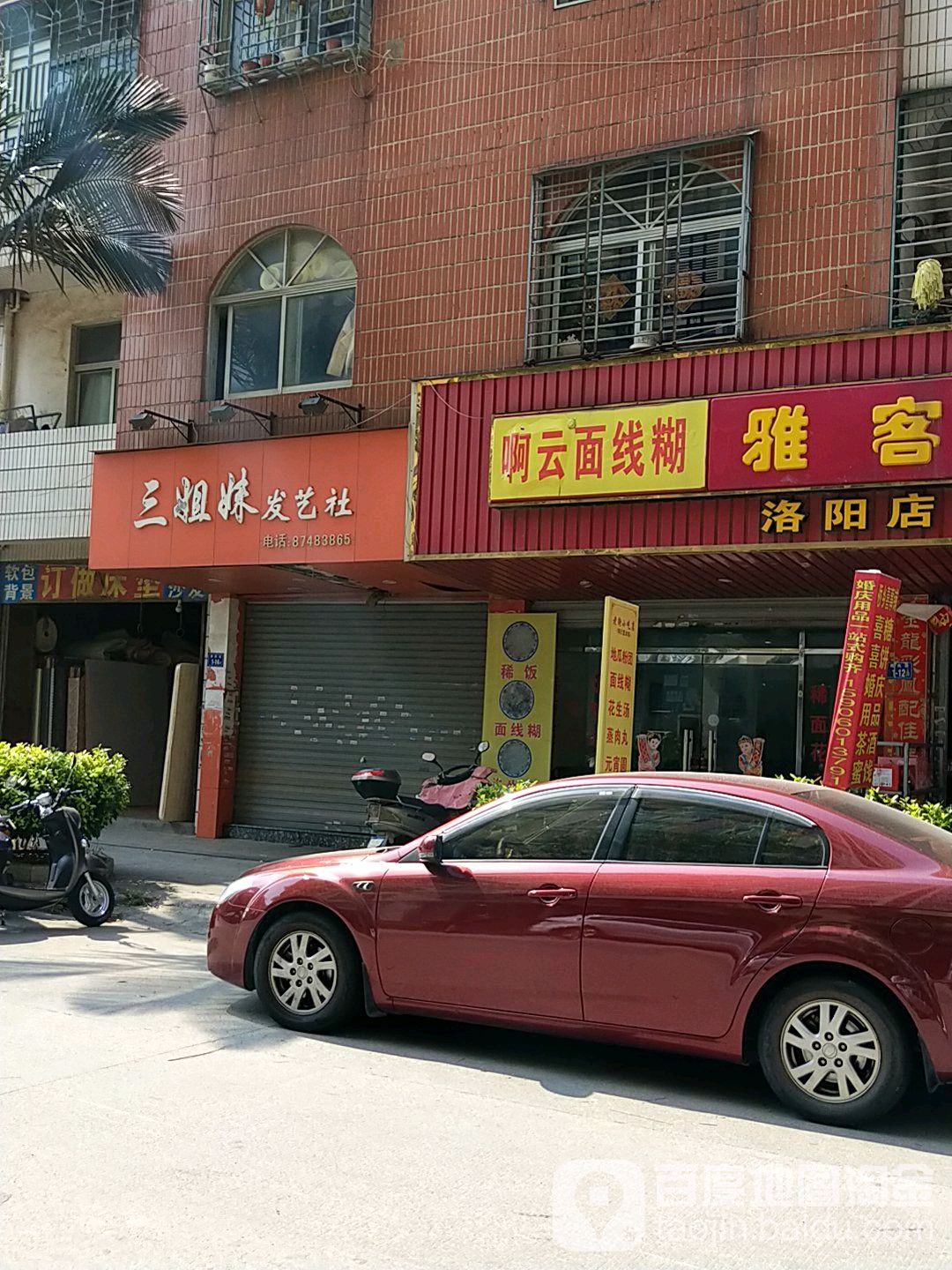 三姐妹发艺社