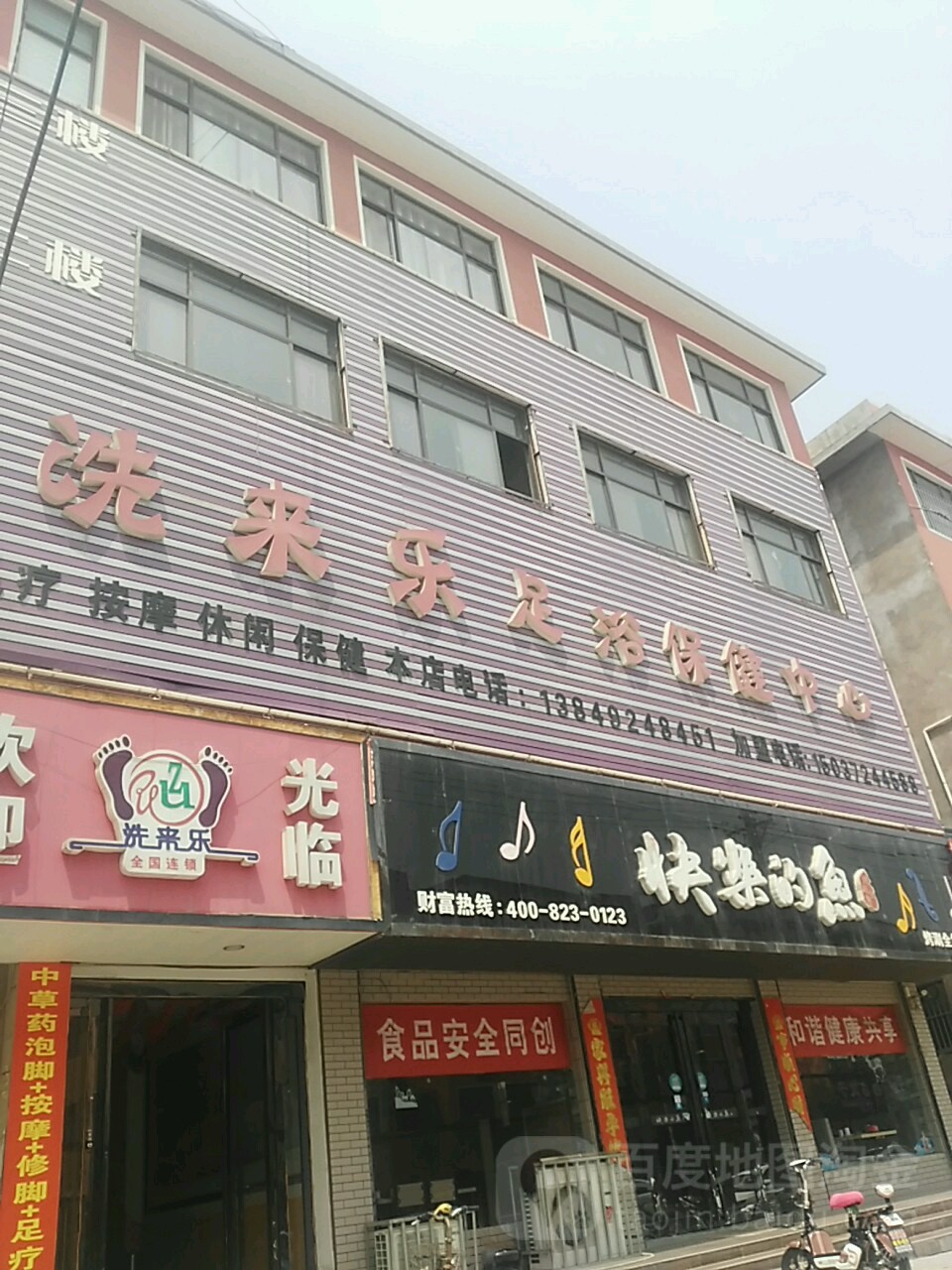 洗来乐修脚