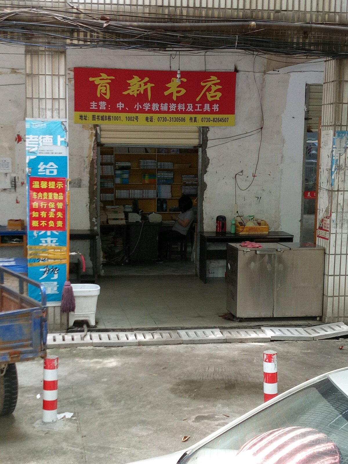 育新书店