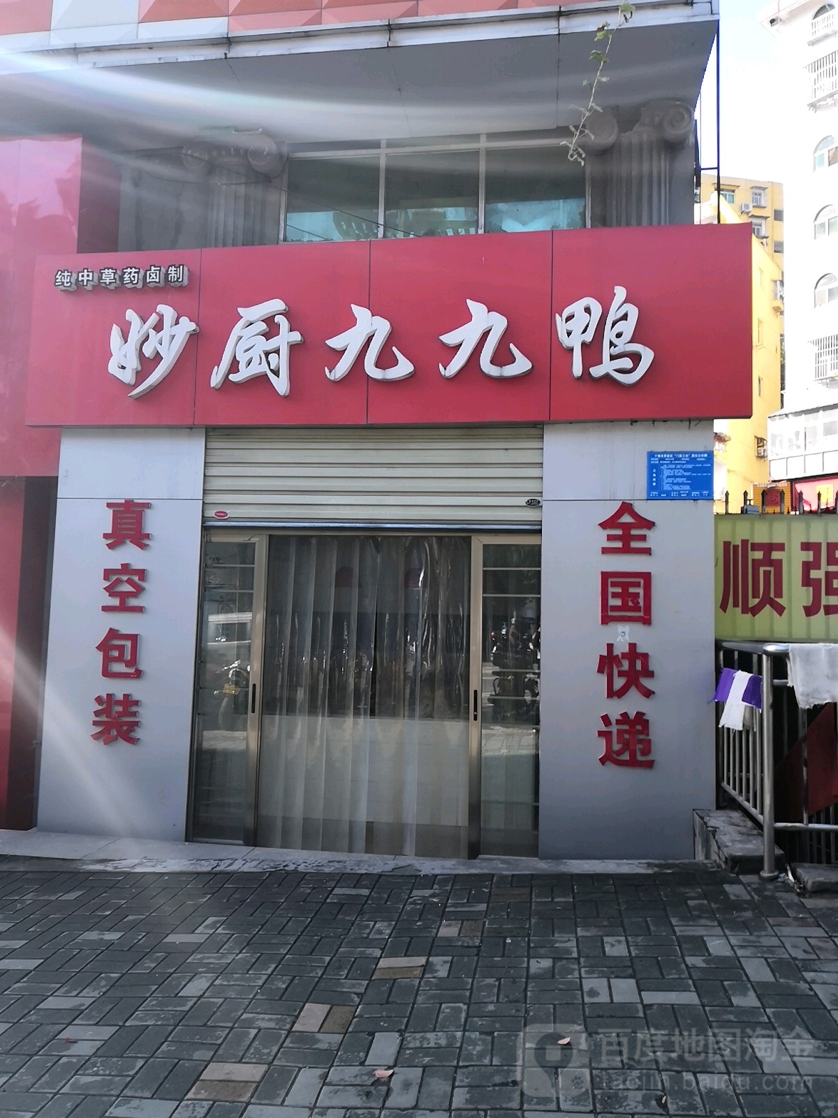 妙厨九九鸭