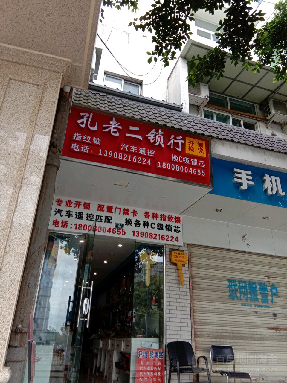 孔老二锁行(西大街店)