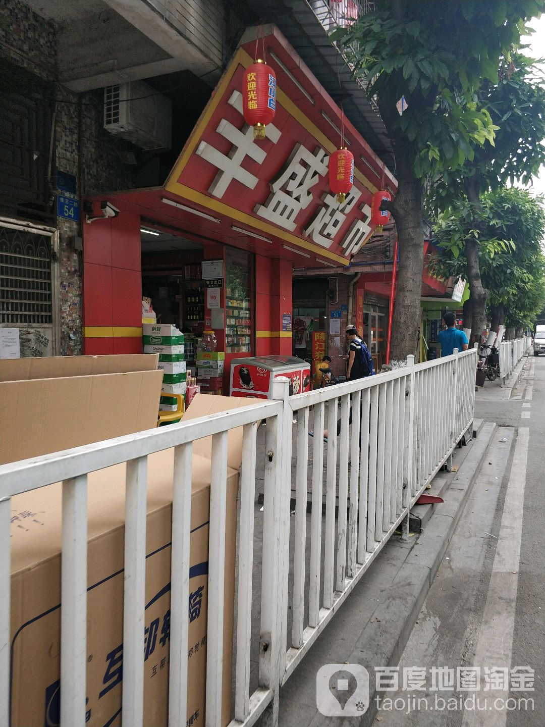 丰盛超市(横滘二路店)