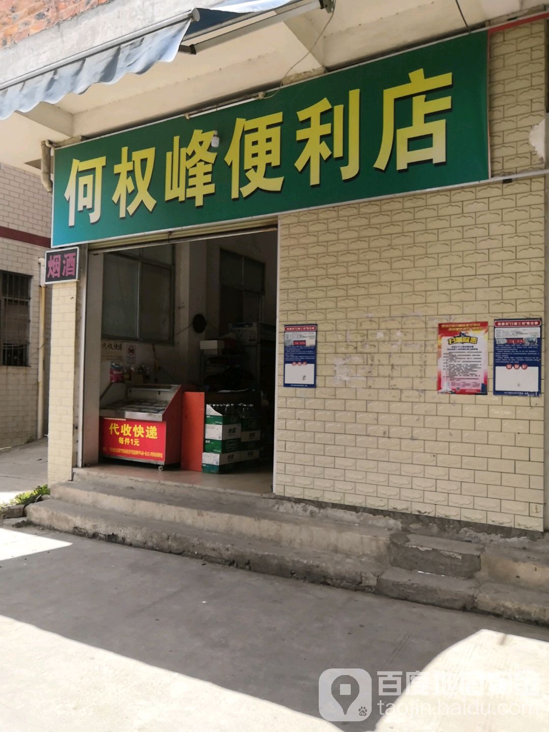 何权峰便利店