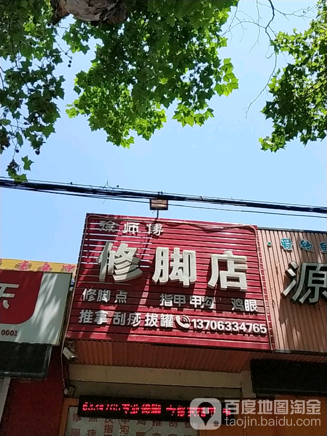 徐师傅修脚店