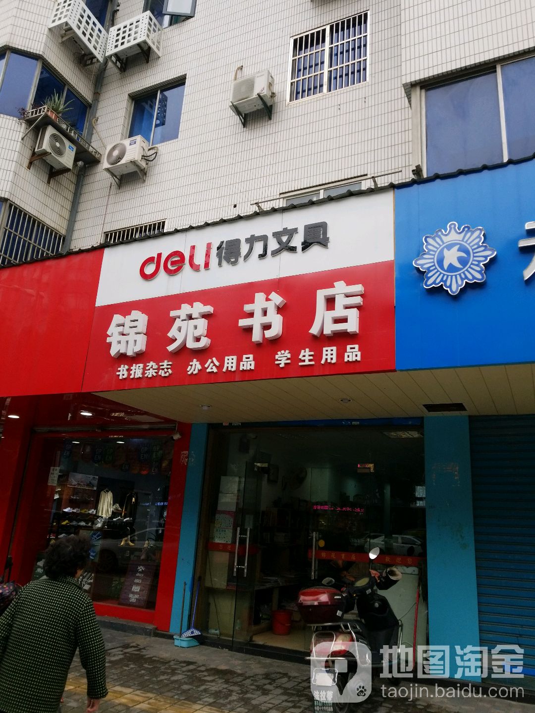 锦苑书点