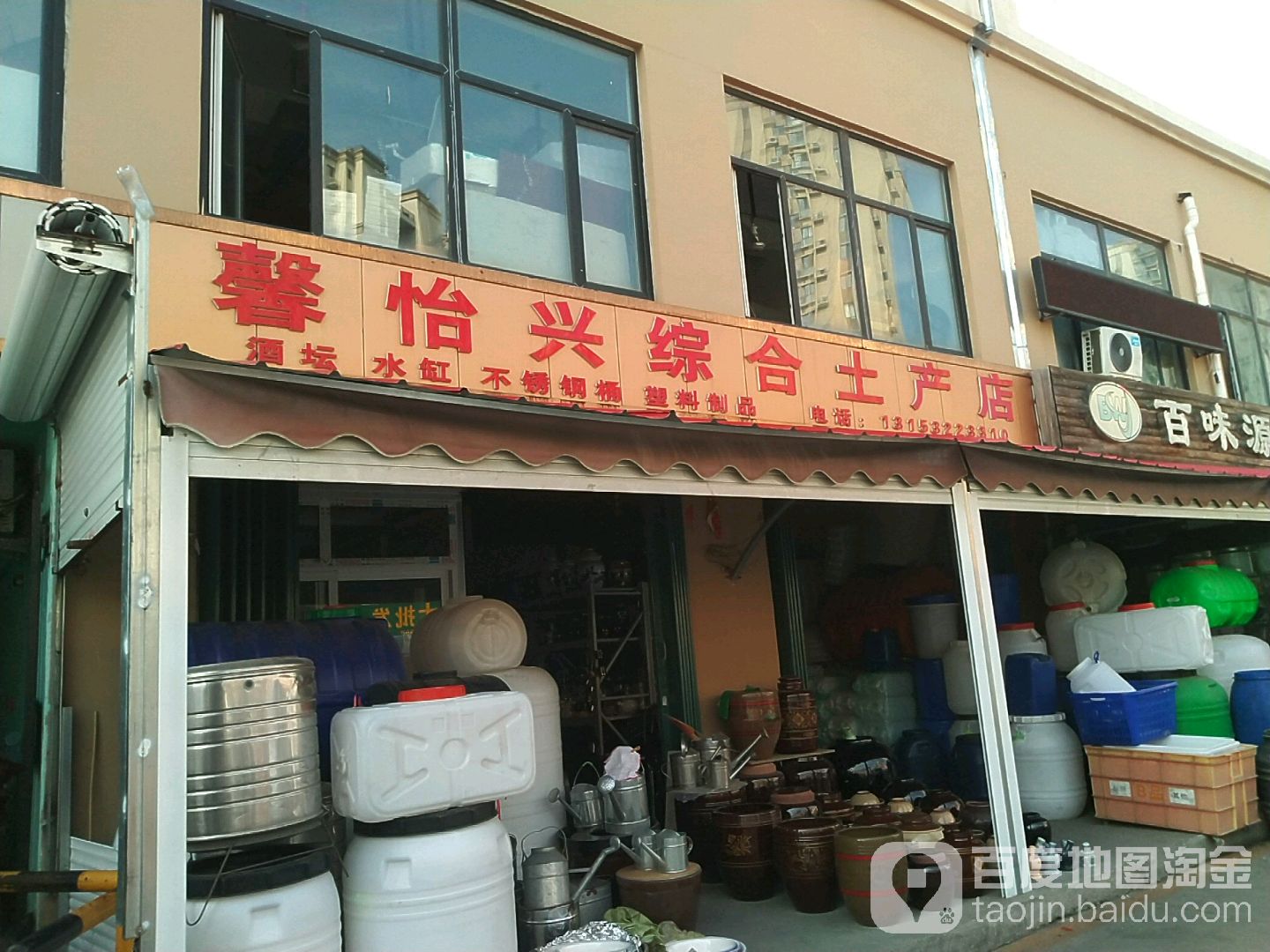 馨怡兴综合土产店(李村大集农贸市场店)