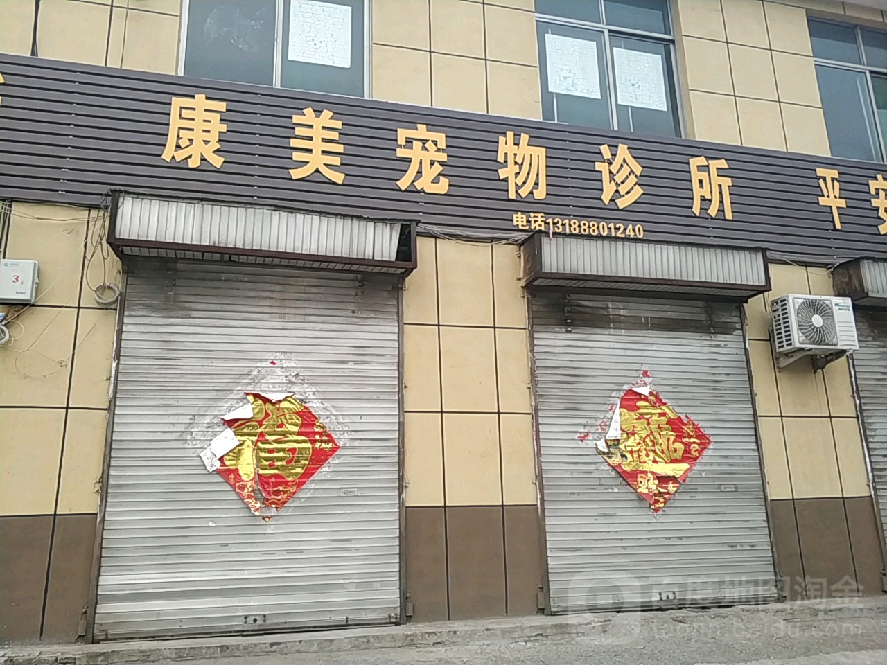 康美宠物诊所(327国道店)
