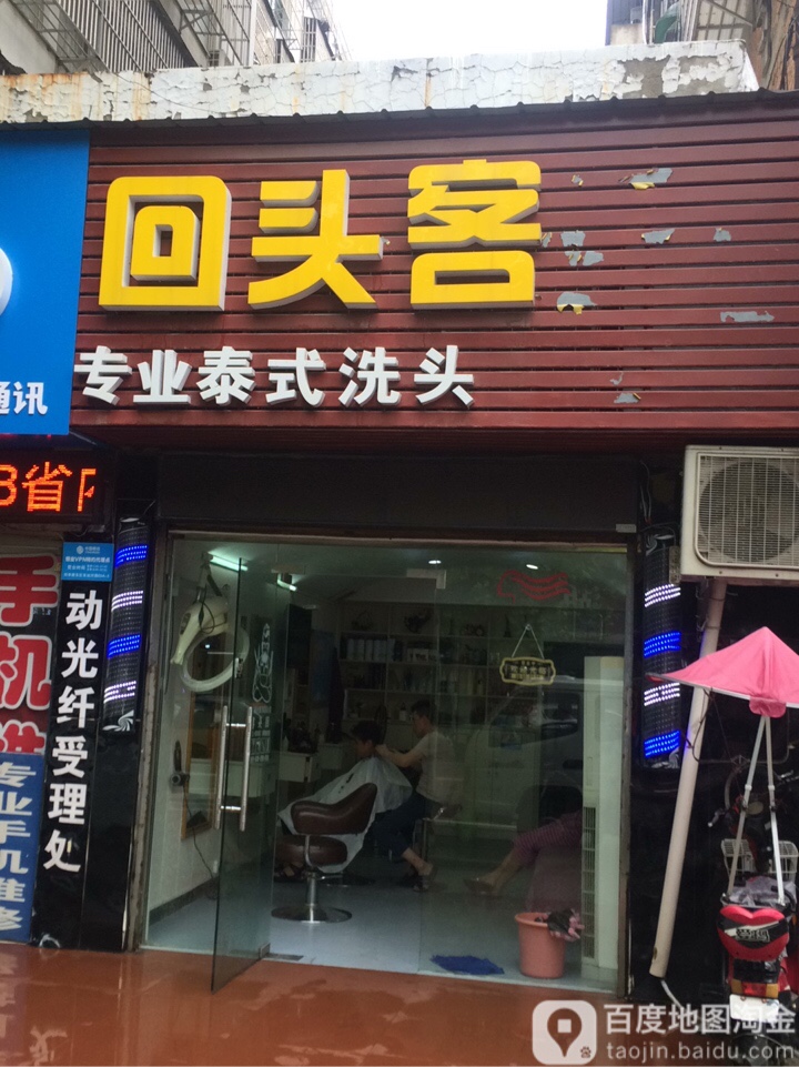 回头客专业台式洗头(何李路店)