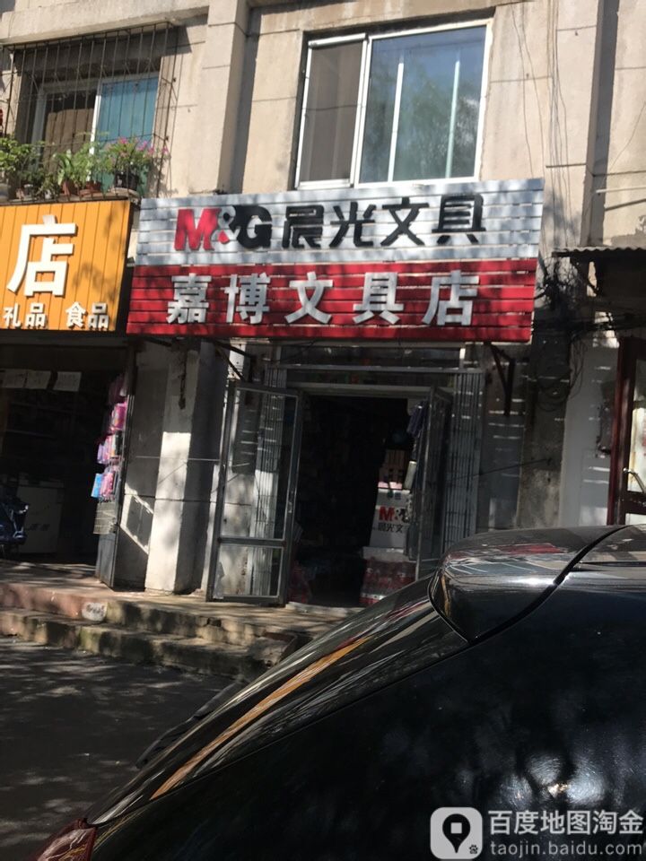 嘉博文具店