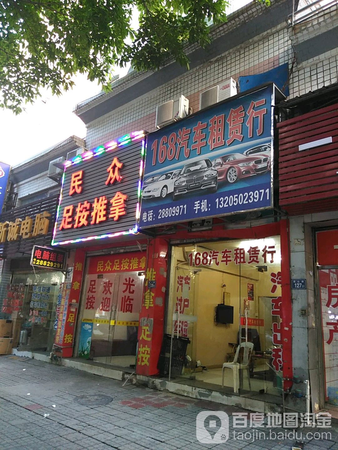 民众镇足按推拿