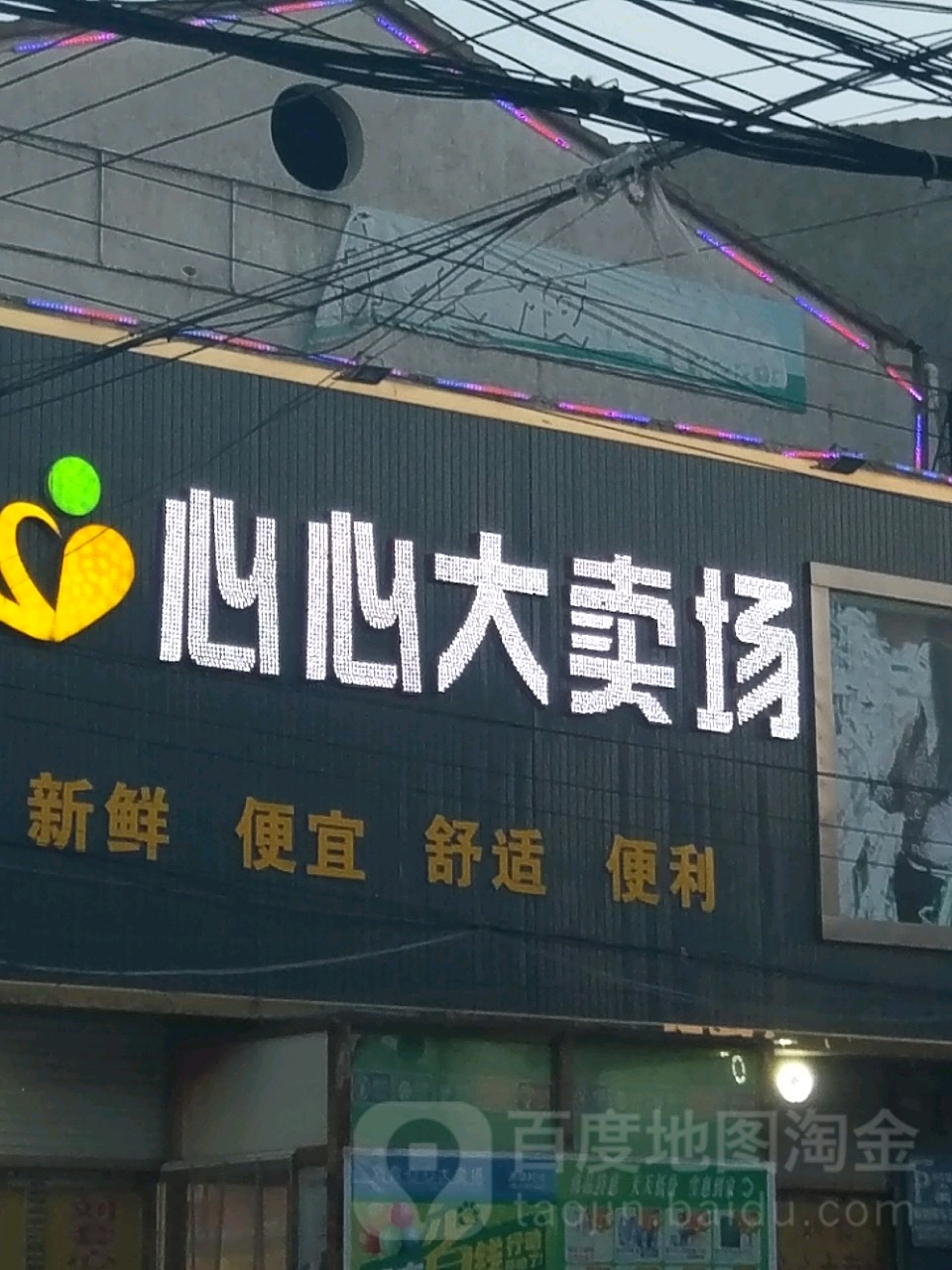 心心大卖场