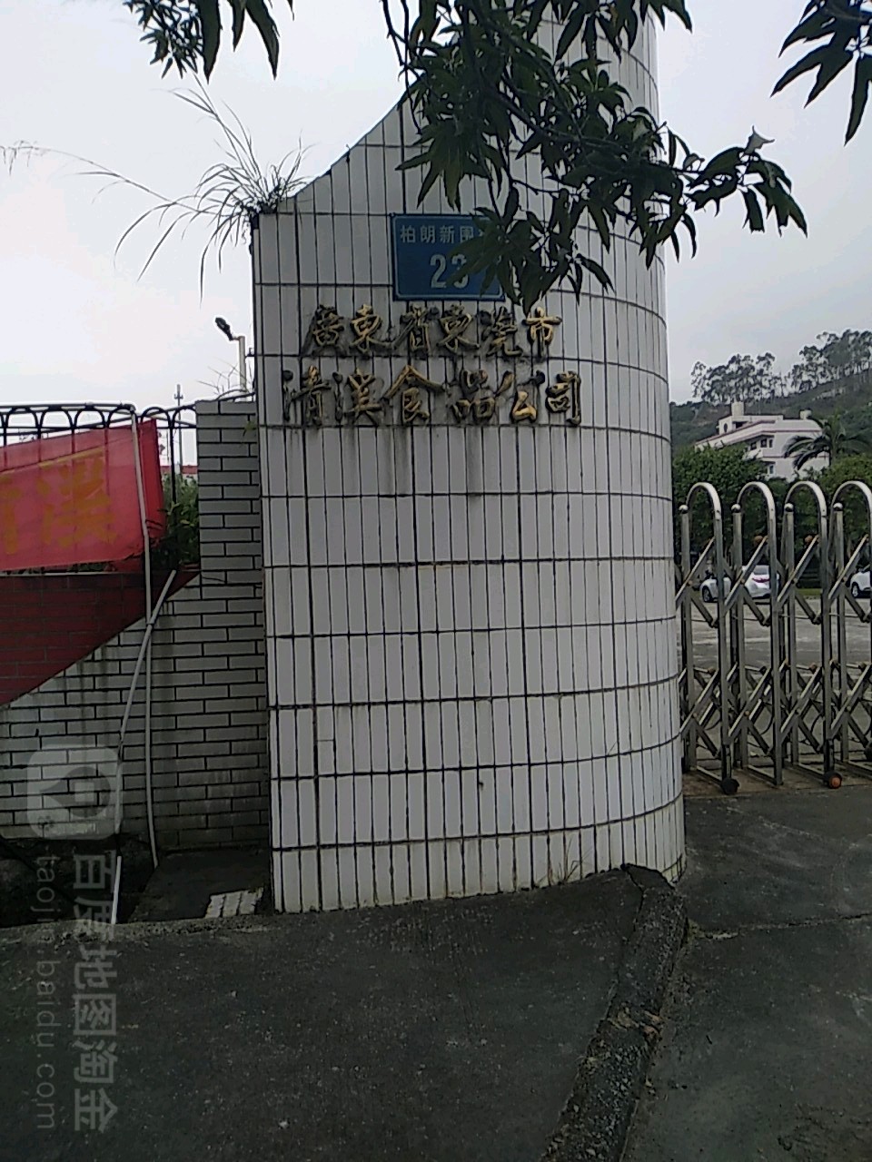 广东省东莞市清溪食品公司