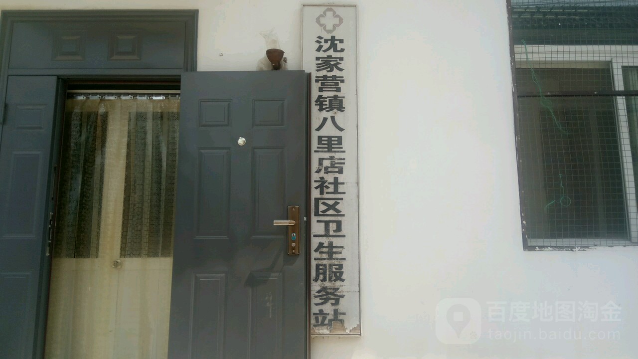 北京市延庆区沈家营镇八里店社区卫生服务站