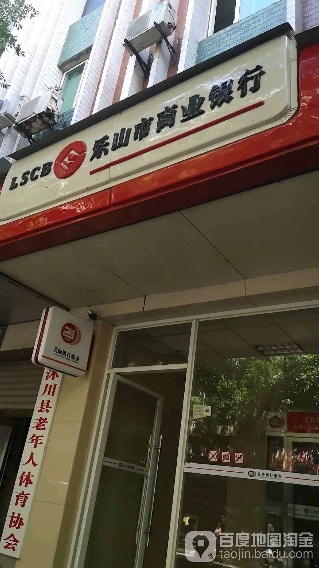 乐山市商业银行(沐川支行营业部)