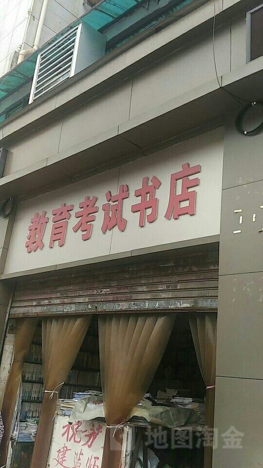 教育局考书店