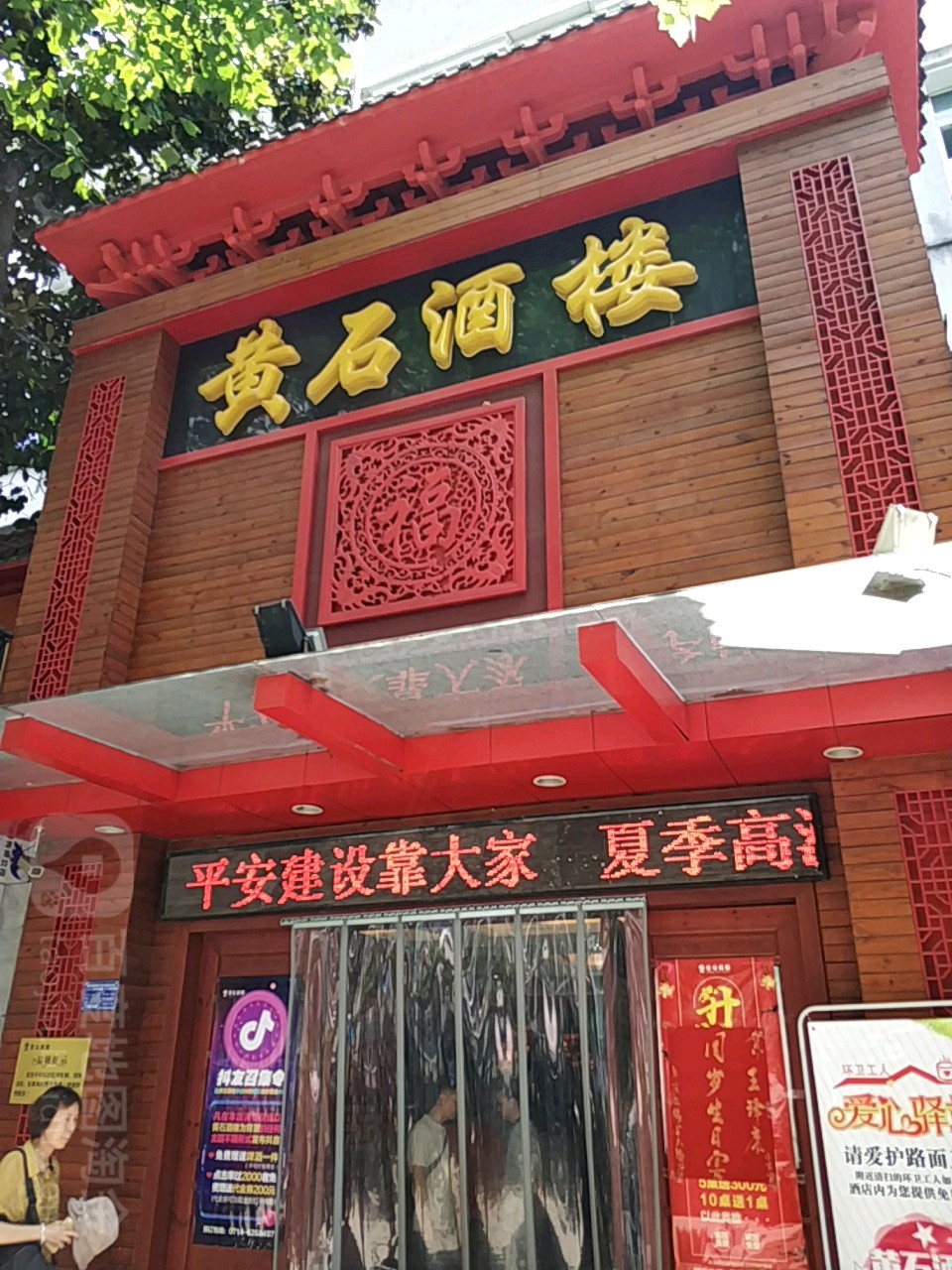 黄石酒楼