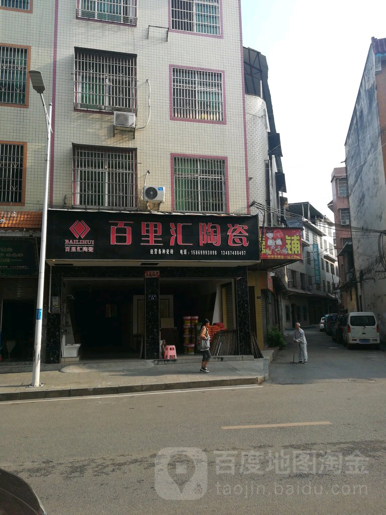 百里汇陶瓷(新建路店)