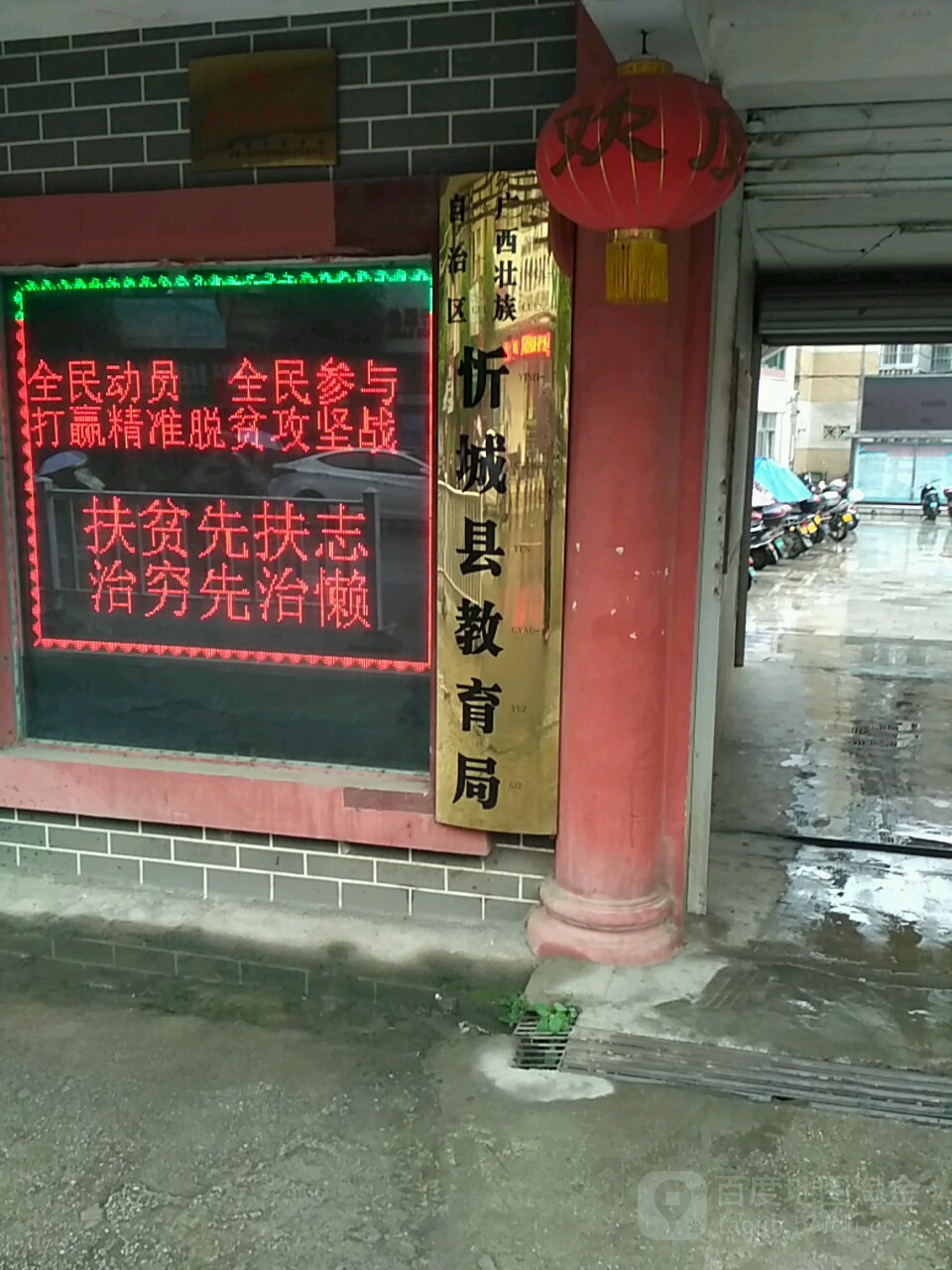 廣西壯族自治區忻城縣教育局