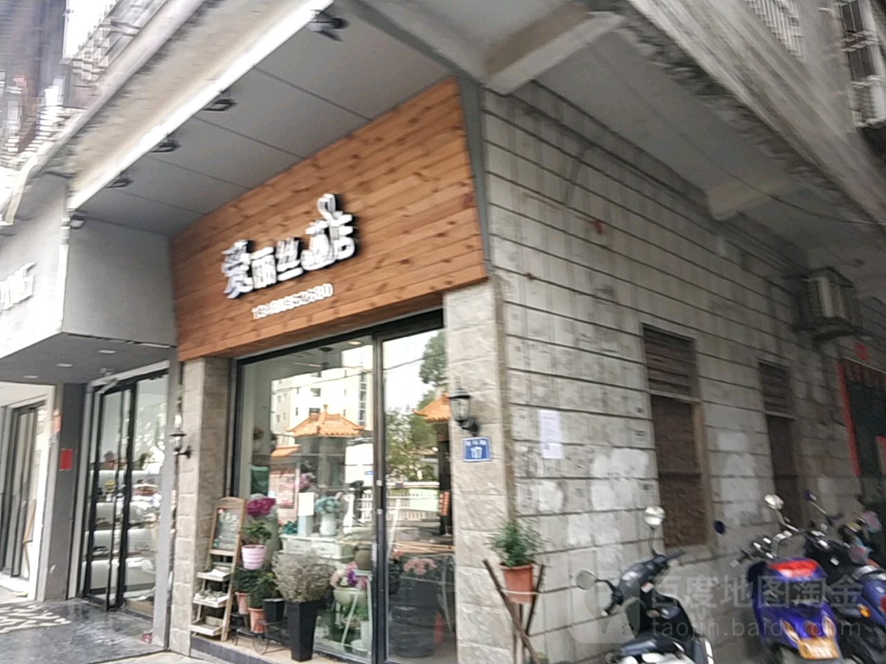 爱丽丝花店