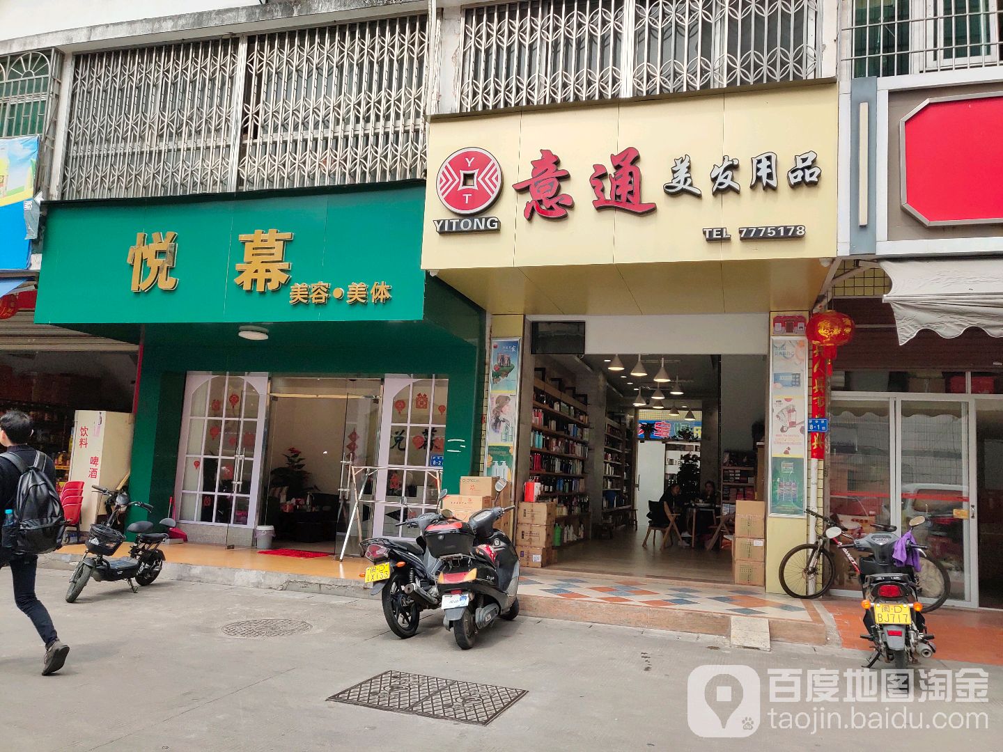 悦幕美容美体(瑞华商业城店)