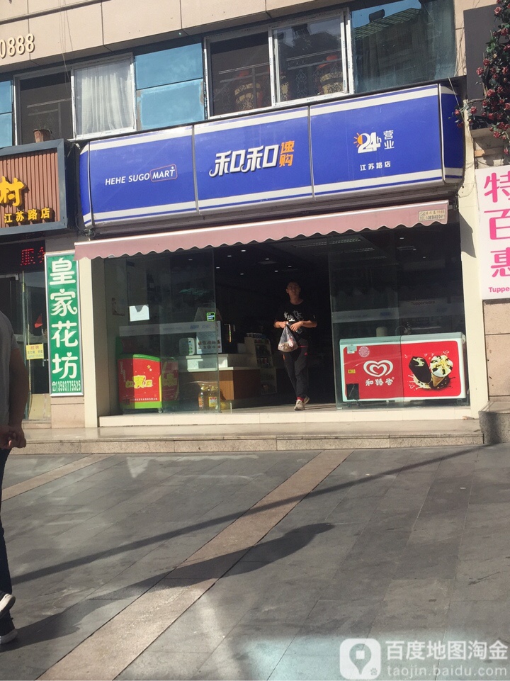 和和速购(江苏路店)