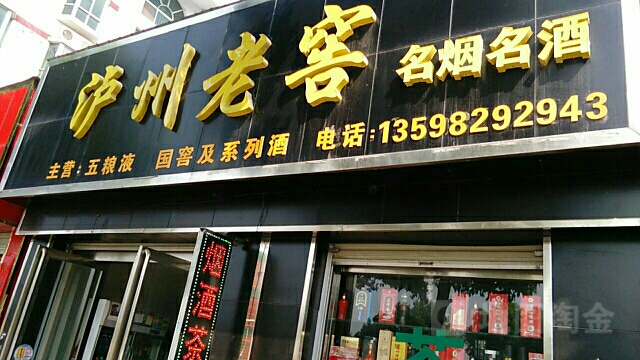 唐河县泸州老窖名烟名酒(滨河北路店)