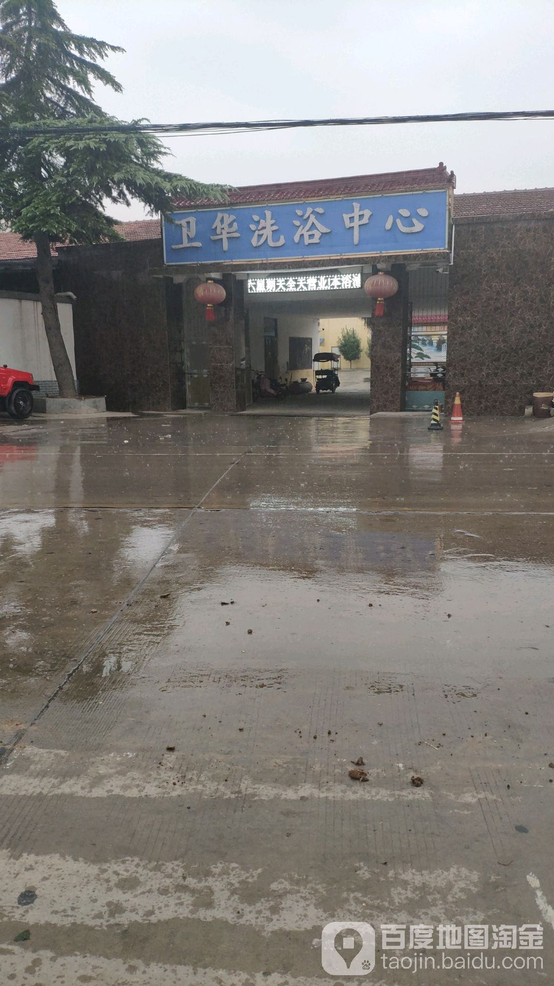 卫华洗育中心