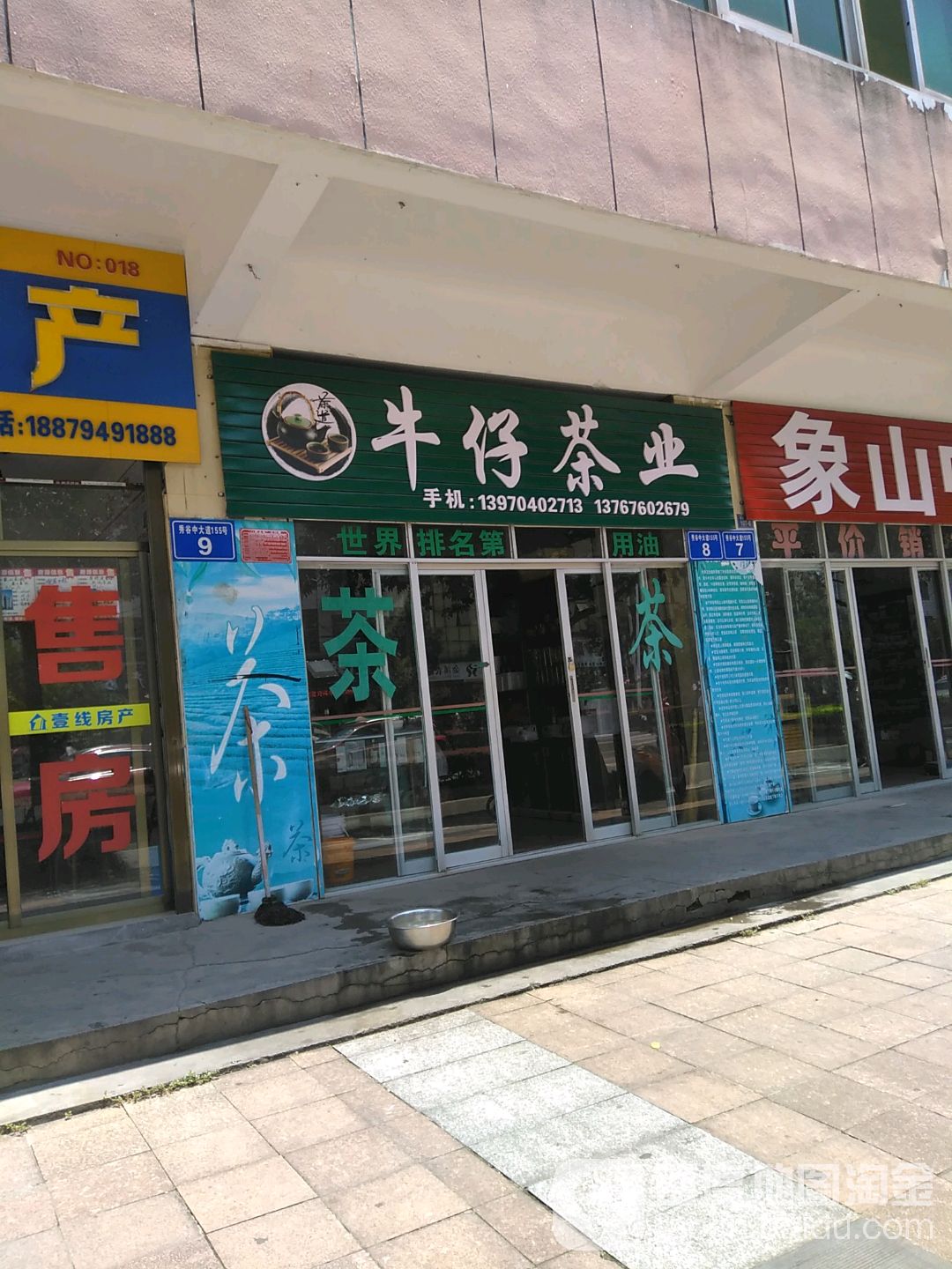 牛仔茶业