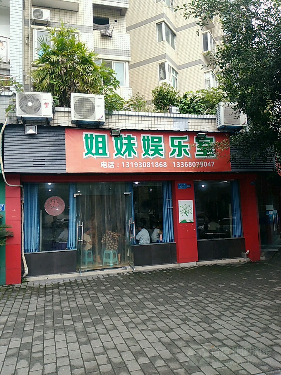 姐妹娱乐室(假日大道店)