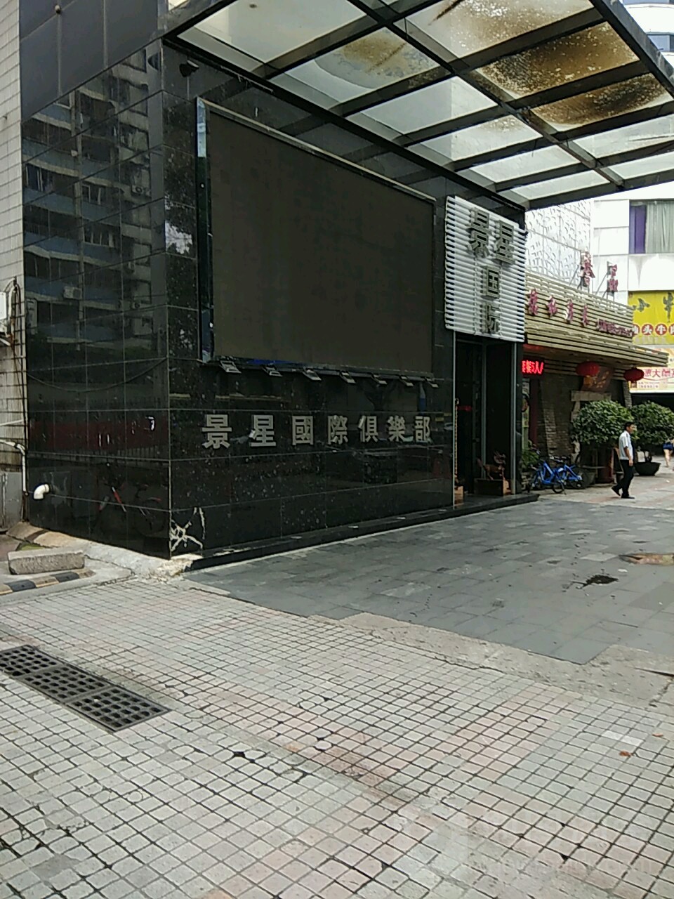 景星汗薰养生会所