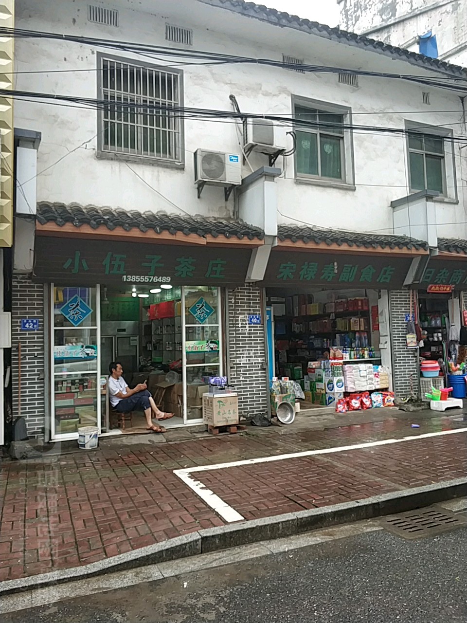 伍子茶庄