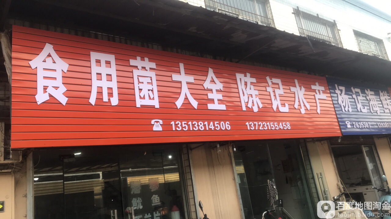 食用菌大全陈记水产(中州集贸市场店)