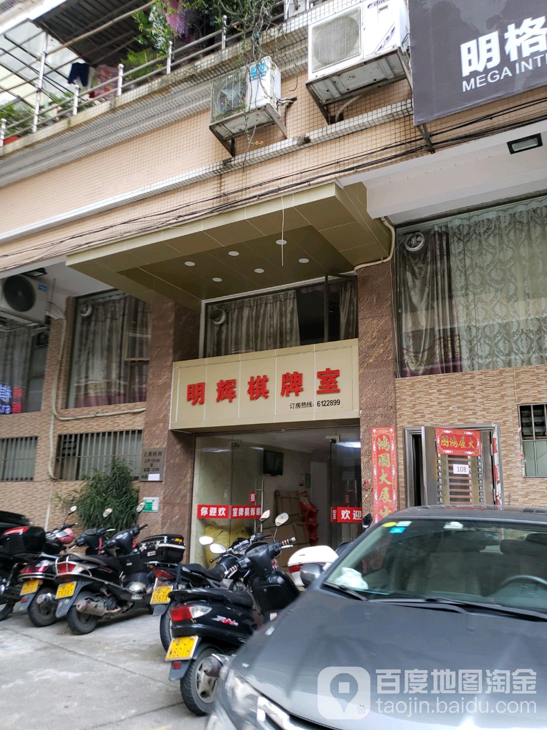 明辉棋牌室
