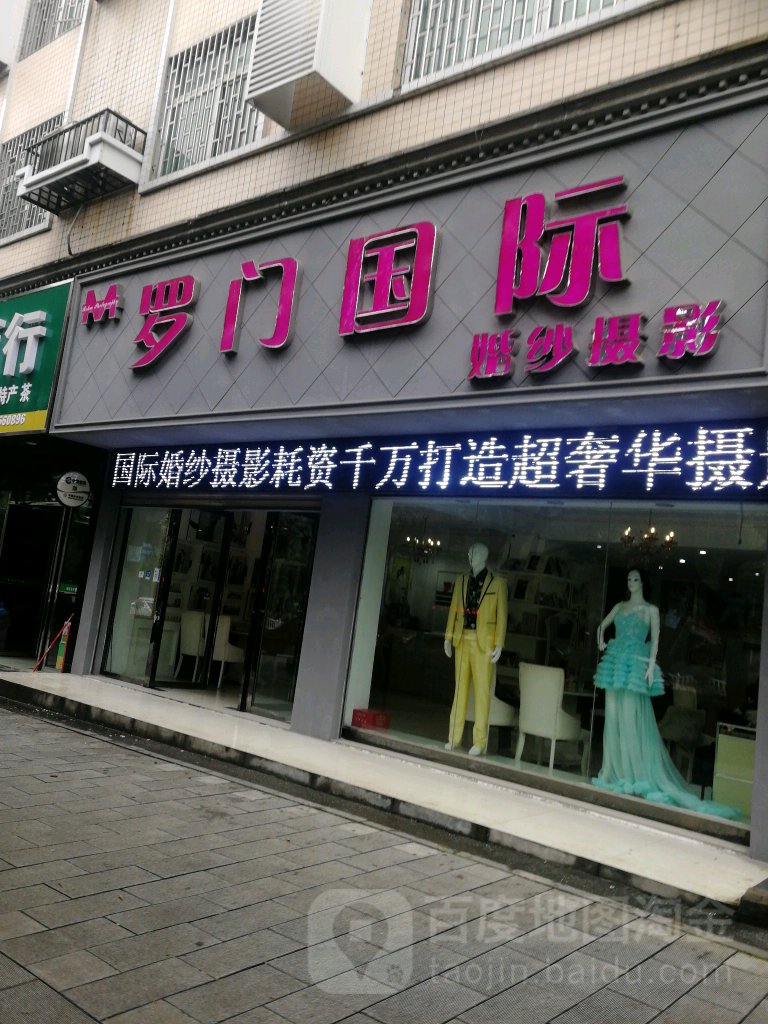 罗门国际婚纱摄影(资兴大道店)