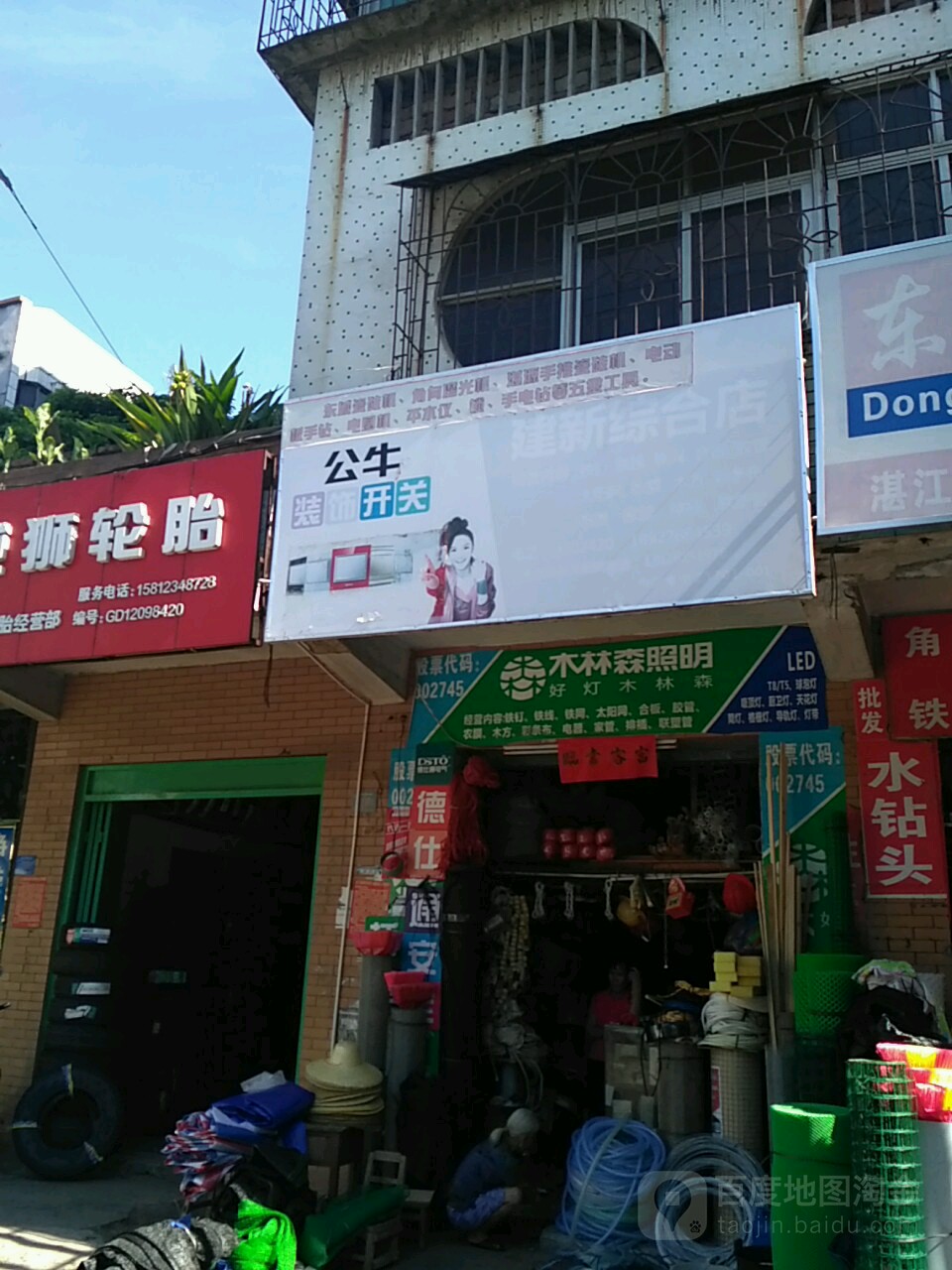 建新五金店