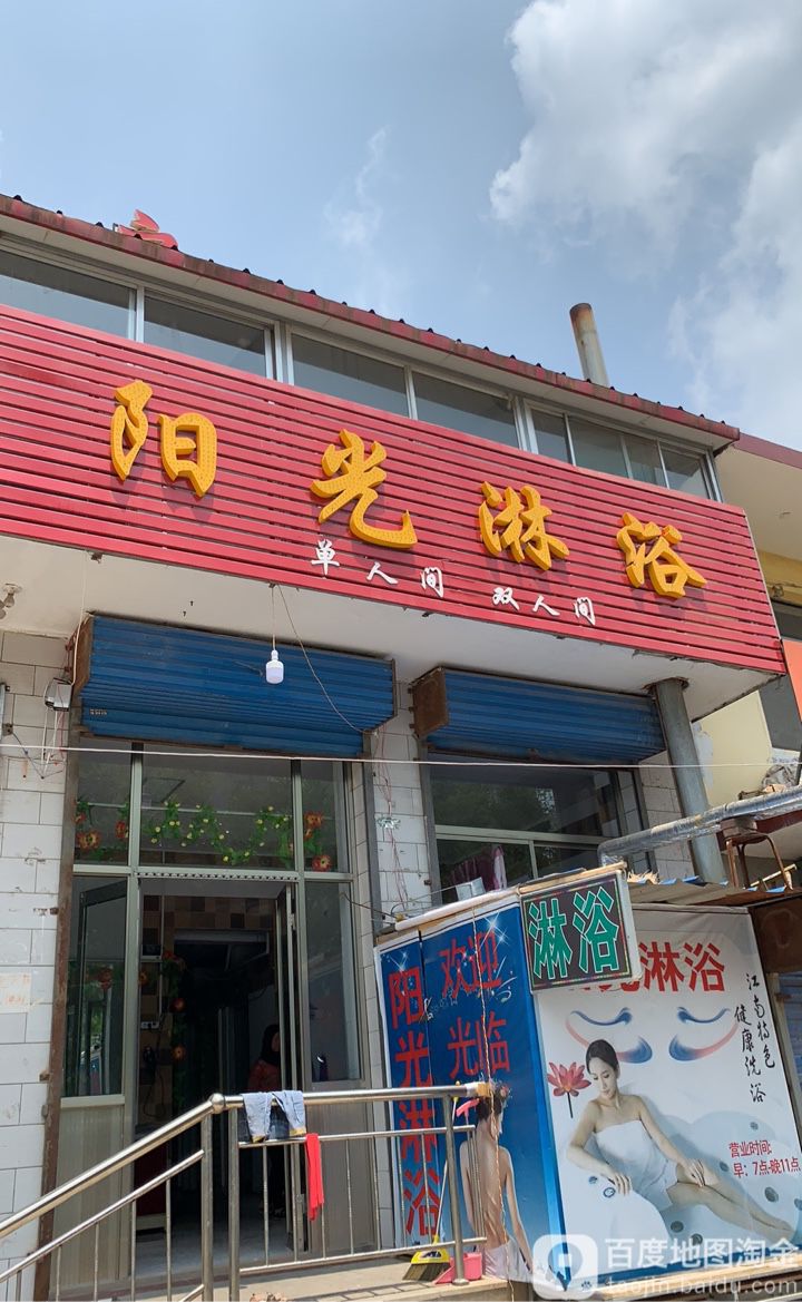 阳光领浴