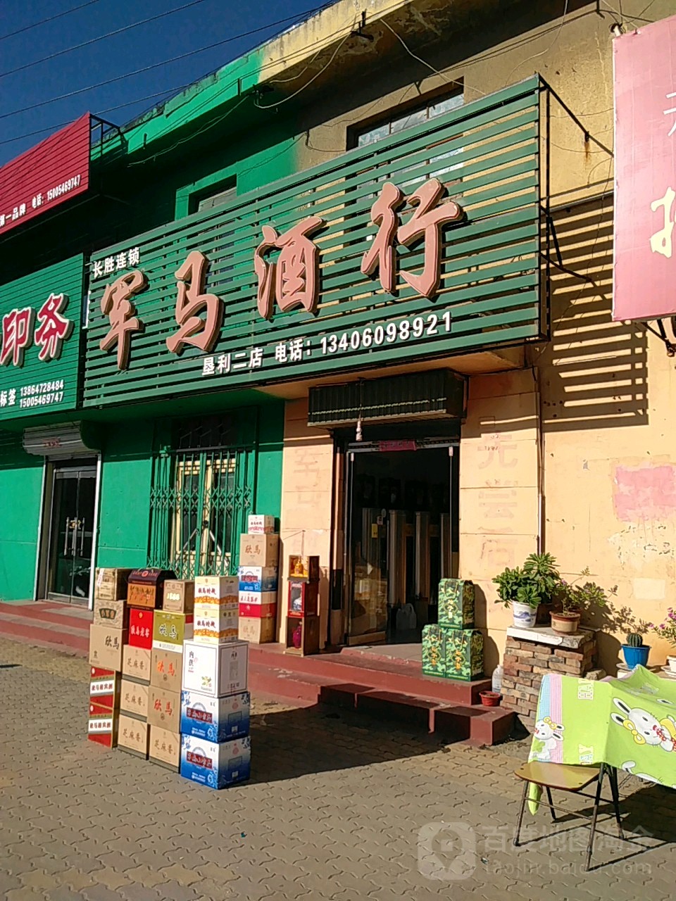 军马酒行(垦利二店)