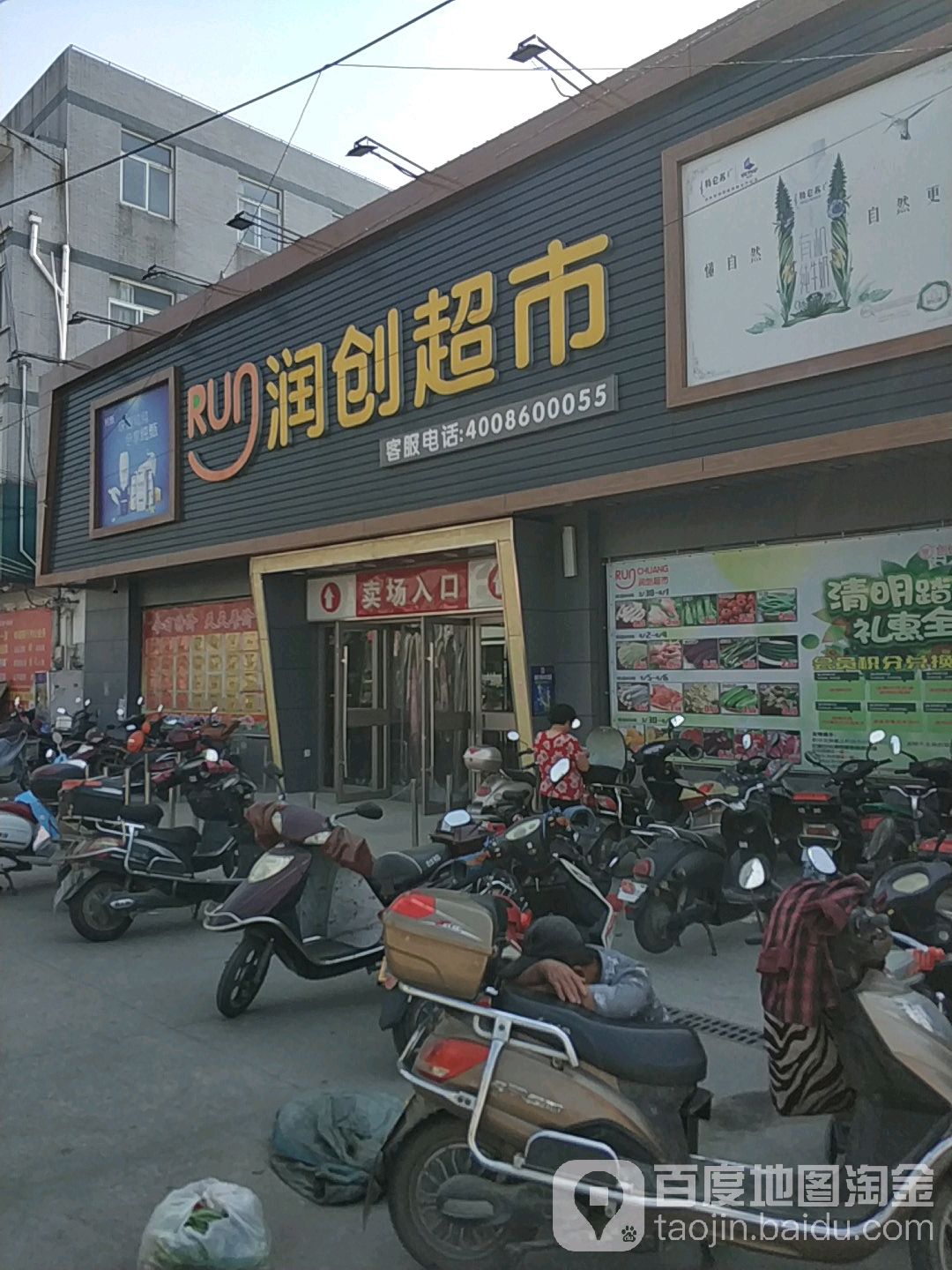 润创超市(四安店)