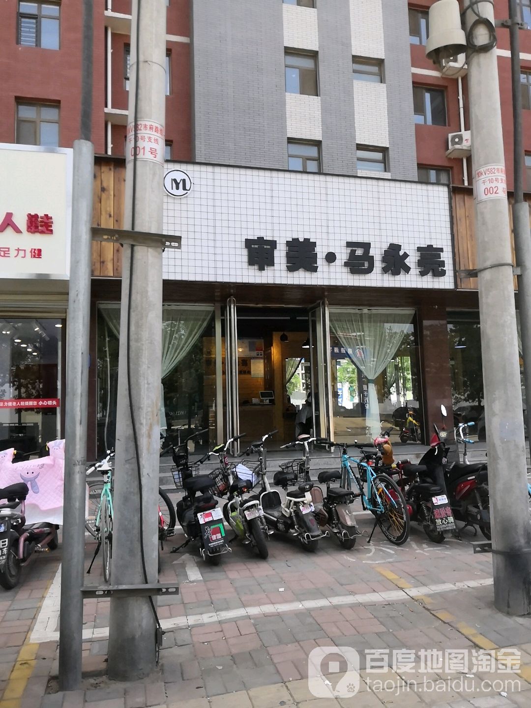 审美马永亮(工业东路店)