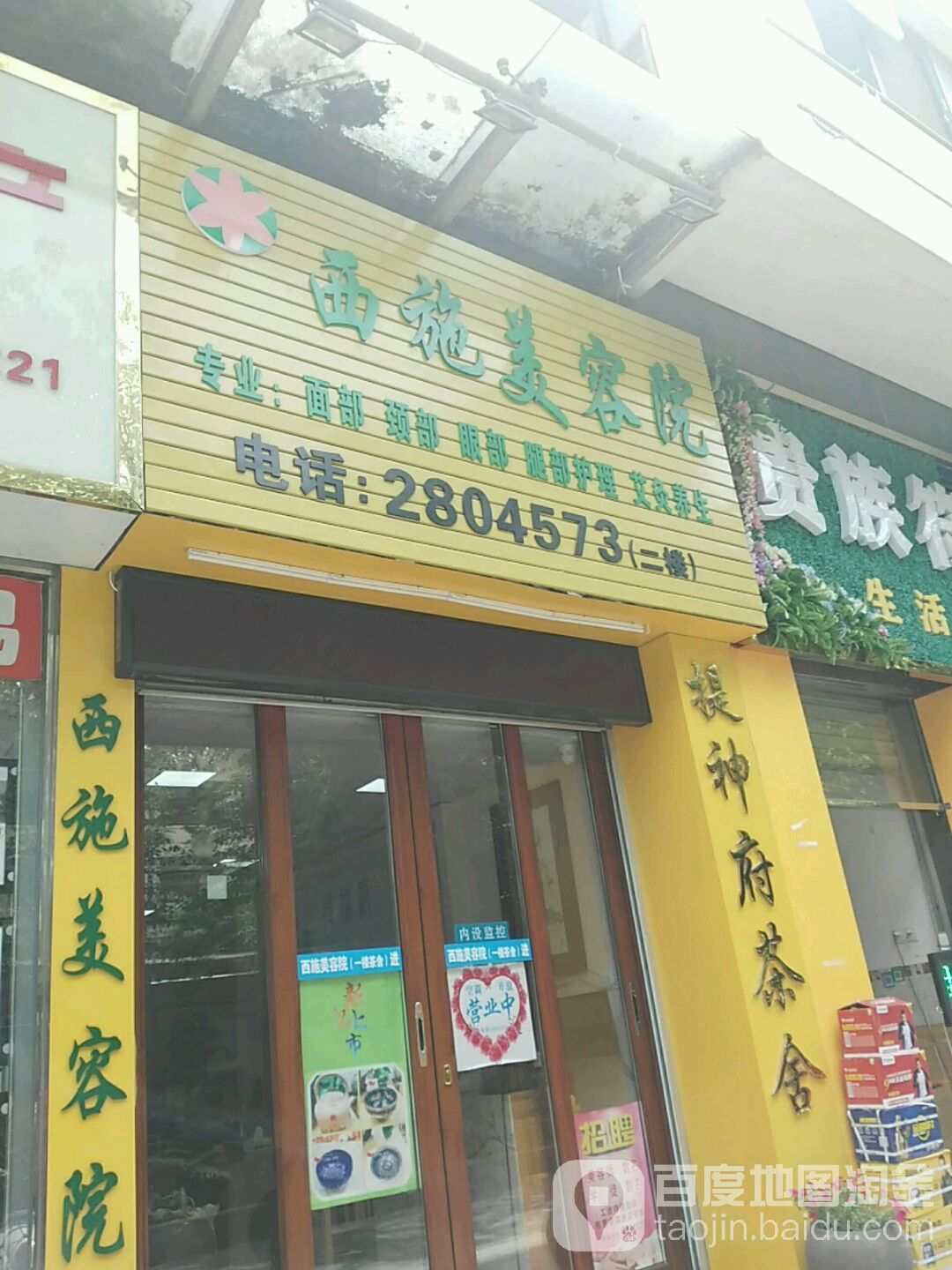 西施美容院(民族大道店)